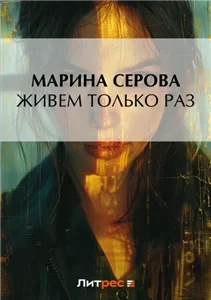 Частный детектив Татьяна Иванова.  Живем только раз - Марина Серова