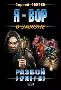 Разбой в крови у нас - Сергей Зверев