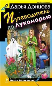 Виола Тараканова. В мире преступных страстей 30 - Путеводитель по Лукоморью - Дарья Донцова